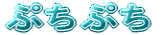 �Ղ��Ղ�